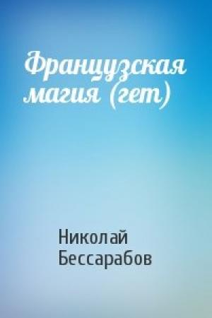 Обложка книги «Французская магия (гет)» — Николай Бессарабов