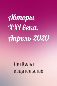 Авторы XXI века. Апрель 2020