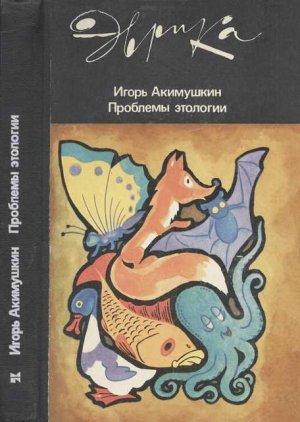 Обложка книги «Проблемы этологии» — Игорь Акимушкин