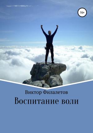 Обложка книги «Воспитание воли» — Виктор Филалетов