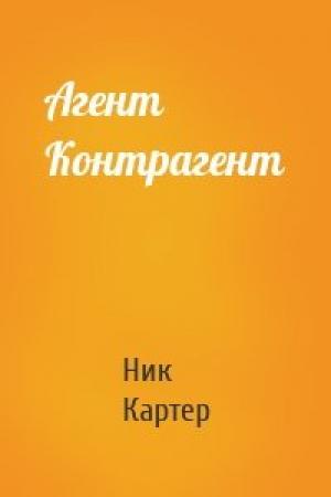 Обложка книги «Агент Контрагент» — Ник Картер