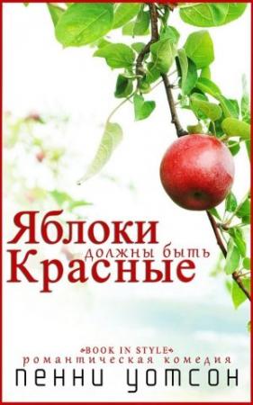 Обложка книги «Яблоки должны быть красные» — Пенни Уотсон