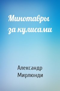 Минотавры за кулисами