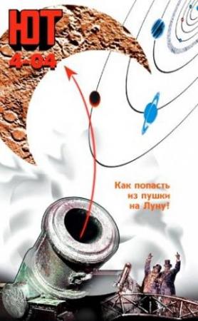 Обложка книги «Юный техник, 2004 № 04» — Журнал «Юный техник»