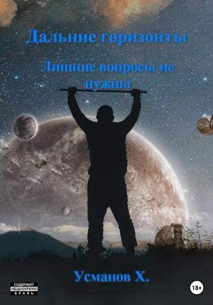 Обложка книги «Лишние вопросы не нужны» — Хайдарали Усманов
