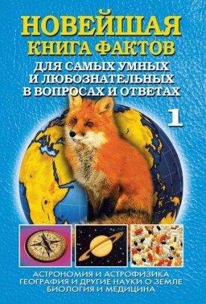 Обложка книги «Новейшая книга фактов. Том 1. Астрономия и астрофизика. География и другие науки о Земле. Биология и медицина» — Анатолий Кондрашов
