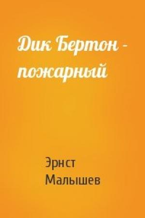 Обложка книги «Дик Бертон - пожарный» — Эрнст Малышев