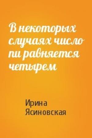Обложка книги «В некоторых случаях число пи равняется четырем» — Ирина Ясиновская
