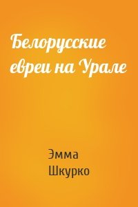 Белорусские евреи на Урале