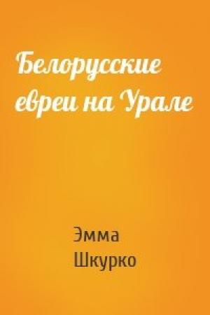 Обложка книги «Белорусские евреи на Урале» — Эмма Шкурко