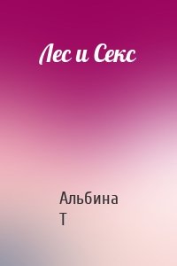 Лес и Секс