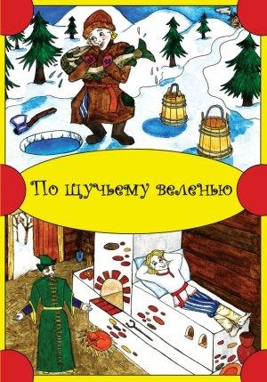 Обложка книги «По щучьему веленью»