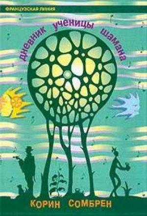 Обложка книги «Дневник ученицы шаман» — Корин Сомбрен