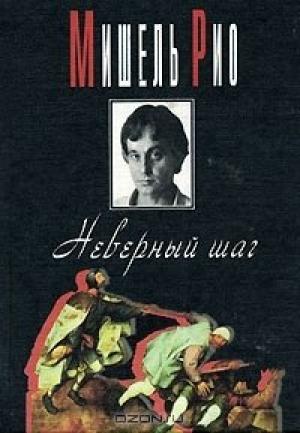 Обложка книги «Неверный шаг» — Мишель Рио