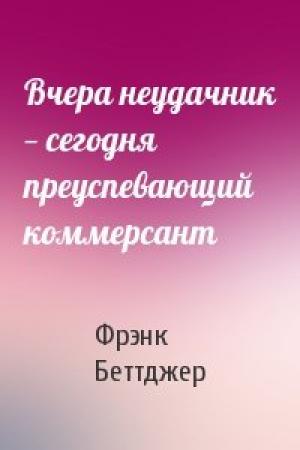 Обложка книги «Вчера неудачник — сегодня преуспевающий коммерсант» — Фрэнк Беттджер