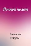 Валентин Пикуль - Ночной полет