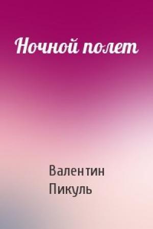 Обложка книги «Ночной полет» — Валентин Пикуль