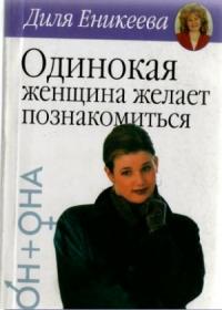 Диля Еникеева - Одинокая женщина желает познакомиться