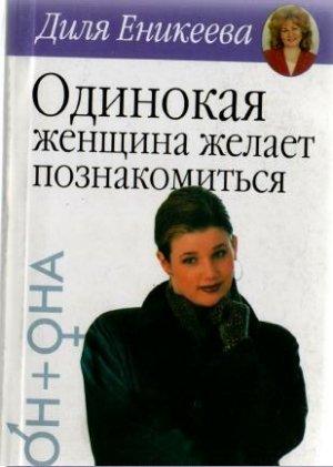 Обложка книги «Одинокая женщина желает познакомиться» — Диля Еникеева