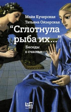 Обложка книги ««Сглотнула рыба их…» Беседы о счастье» — Майя Кучерская, Татьяна Ойзерская