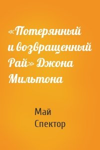 «Потерянный и возвращенный Рай» Джона Мильтона