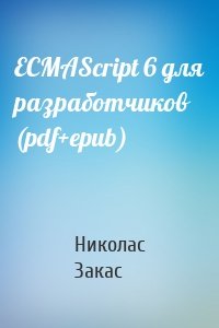 ECMAScript 6 для разработчиков (pdf+epub)