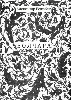 Обложка книги «Волчара» — Александр Режабек
