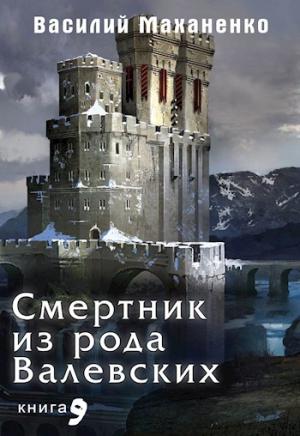 Обложка книги «Смертник из рода Валевских. Книга 9.» — Василий Маханенко