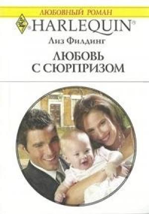 Обложка книги «Любовь с сюрпризом» — Лиз Филдинг