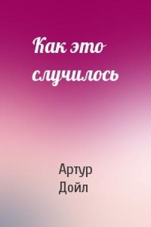 Обложка книги «Как это случилось» — Артур Дойль