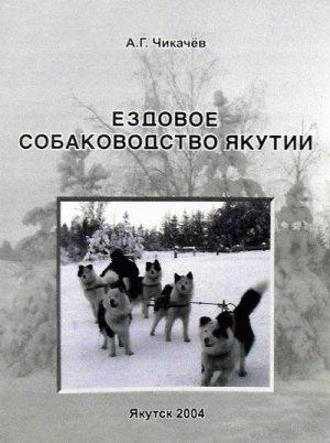 Обложка книги «Ездовое собаководство Якутии» — Алексей Чикачев