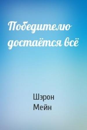 Обложка книги «Победителю достаётся всё» — Шэрон Мейн