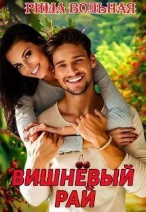 Обложка книги «Вишневый Рай» — Риша Вольная