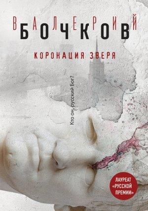 Обложка книги «Коронация Зверя» — Валерий Бочков