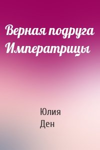 Верная подруга Императрицы