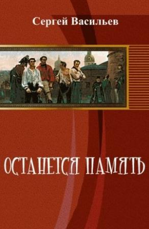 Обложка книги «Останется память» — Сергей Васильев