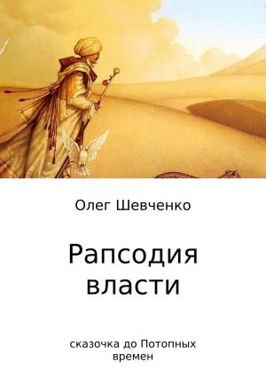 Обложка книги «Рапсодия власти. Сказочка до Потопных времен» — Олег Шевченко