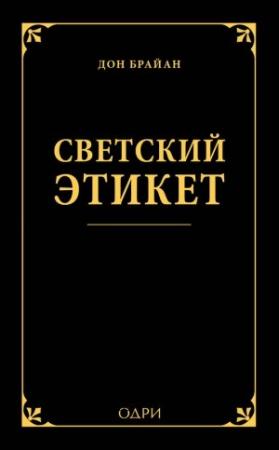 Обложка книги «Светский этикет» — Дон Брайан