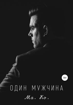Обложка книги «Один мужчина» — Ма. Ко.