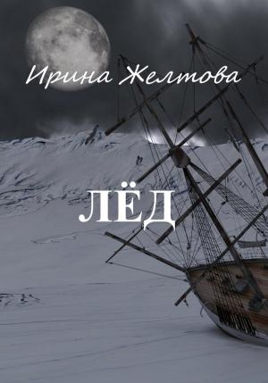 Обложка книги «Лёд» — Irina Zheltova