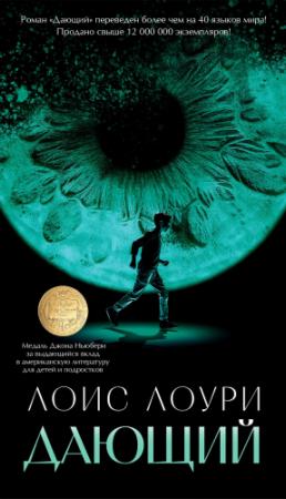 Обложка книги «Дающий» — Лоис Лоури