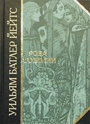 Обложка книги «Роза алхимии» — Уильям Йейтс