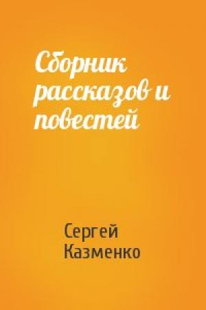 Обложка книги «Сборник рассказов и повестей» — Сергей Казменко