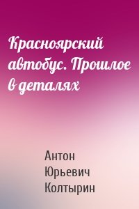 Красноярский автобус. Прошлое в деталях