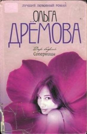Обложка книги «Дар божий. Соперницы» — Ольга Дрёмова