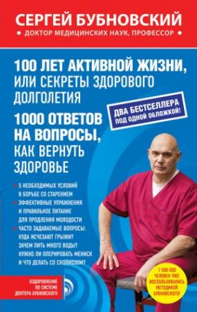 Обложка книги «100 лет активной жизни, или Секреты здорового долголетия. 1000 ответов на вопросы, как вернуть здоровье» — Сергей Бубновский