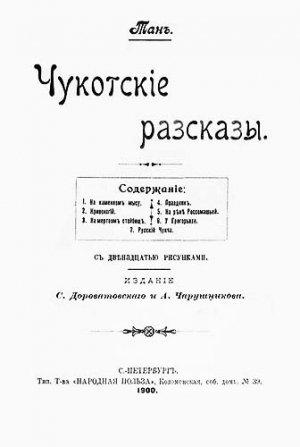 Обложка книги «Чукотскіе разсказы» — Владимир Богораз