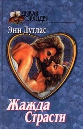 Обложка книги «Жажда страсти» — Энн Дуглас