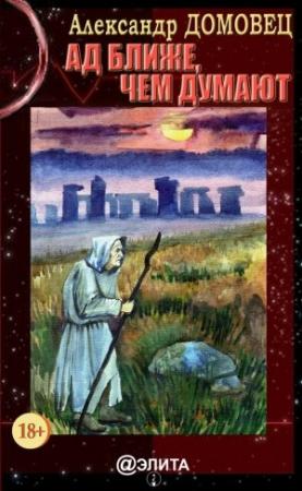 Обложка книги «Ад ближе, чем думают» — Александр Домовец