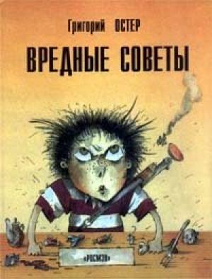 Обложка книги «Вредные советы. Книга для непослушных детей и их родителей» — Григорий Остер